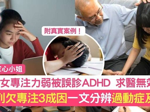 少女專注力弱誤診ADHD 情況無改善 專注力弱3成因 常與1症混淆