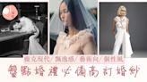 婚紗推薦｜盤點2024名牌婚紗：Viktor&Rolf藝術性 CHANEL高訂婚紗