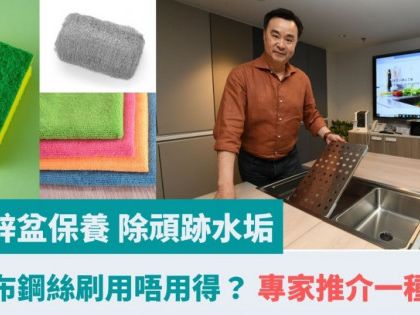 廚房鋅盆保養｜除頑跡水垢 百潔布鋼絲刷用唔用得？ 專家推介一種布料