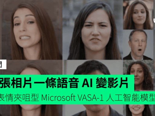 一張相片一條語音 AI 變影片 有表情夾咀型 Microsoft VASA-1 人工智能模型登場