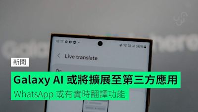 Galaxy AI 或將擴展至第三方應用程式 WhatsApp 或有實時翻譯功能