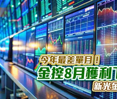 富邦金、國泰金8月獲利下滑！今年最差單月 各大金控獲利一表掌握