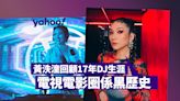 黃泆潼轉型DJ洗走TVB「御用壞女人」形象 發文回顧17年DJ生涯：電視電影圈係黑歷史