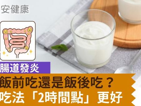 優格飯前吃還是飯後吃？減少腸道發炎，優格吃法「2時間點」更好