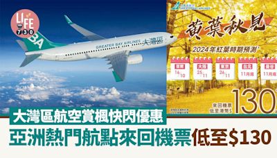 大灣區航空賞楓快閃優惠 亞洲熱門航點來回機票低至$130