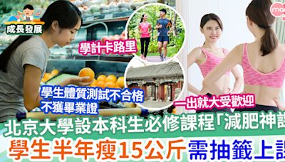 【大學減肥】北京大學開辦嶄新必修課程「減肥神課」 學生半年瘦15公斤 需抽籤上課 | MamiDaily 親子日常