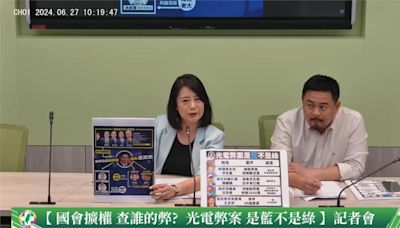 藍白要查光電案 民進黨團「列名單」酸：國民黨才是弊端最大來源