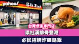 梁社漢排骨登港！台灣便當專門店 名廚主理連鎖快餐品牌 必試招牌炸紅糟肉飯、雞腿飯