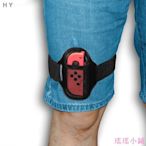 瑤瑤小鋪新款 Switch Lite 腿帶Ring Fit Adventure 腿部綁帶 可調整鬆緊運 動綁帶 2個裝