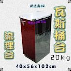 ◎翔新大廚房設備◎全新【20kg瓦斯桶台 C2 流理台】40公分/工廠直營/不鏽鋼/瓦斯桶流理台/多色可選/