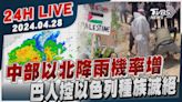 【LIVE】中部以北降雨機率增 巴人控以色列種族滅絕20240428｜TVBS新聞網│TVBS新聞網