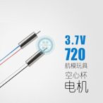 『柒柒3C數位』航模有刷馬達電機玩具遙控飛機4軸飛行器3.7伏720電動微型空心杯