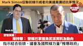 【黎智英案】Mark Simon促聯前線示威者向美議員講述抗爭情況。陳梓華： 黎稱已掌握勇武派資料及動向，指示結合街頭、議會及國際線力量「推爆政府」。