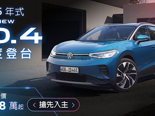 德製 Volkswagen ID. 純電車系 雙車型今日起開放預購Pro S 新台幣 168.8 萬元起 純電性能車款 GTX 198.8 萬元起