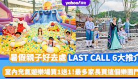 暑假親子好去處排名TOP6！LAST CALL暑假景點推介 室內...