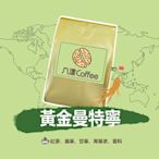 【八漾Coffee】滿888元超取免運。黃金曼特寧○新鮮烘焙咖啡豆。(半磅)