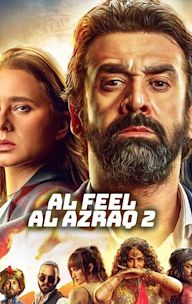 Al Feel Al Azraq 2