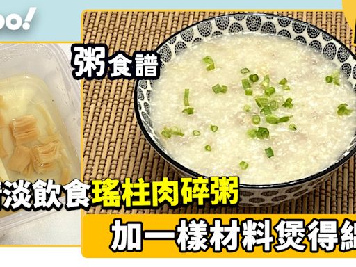 瑤柱肉碎粥食譜│瑤柱肉碎粥煮法簡單 只要加一樣材料就可以煲得綿滑