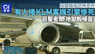 荷蘭機場1人捲入KLM客機引擎慘死 目擊者聽到「地獄般的噪音」