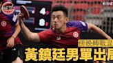 【新加坡乒賽】黃鎮廷負德國球手 男單32強止步