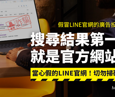 【詐騙】假的LINE官網在Google買關鍵字廣告！切勿掃碼登入以免帳號遭盜