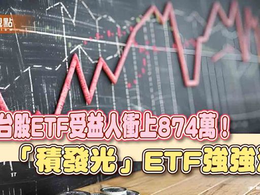 小資族也能投資千金股！「積發光」ETF統計盤點 法人這樣看台股