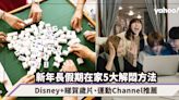 農曆新年2023｜新年長假期在家5大解悶方法！Disney+睇賀歲片、運動瑜珈Channel推薦