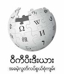 Burmese Wikipedia