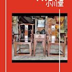 【小川堂】仿古傢俱 實木仿古 雞翅木 太師椅 宮廷椅 官帽椅 堅固耐用 三件組