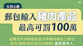 移民署多語提醒 郵寄豬肉製品入境恐挨罰百萬