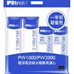 3M PW2000 / 3M PW1000逆滲透RO淨水器一年份濾心特惠組合【公司貨有封條有序號】