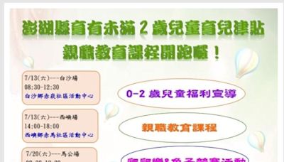 澎湖縣育有未滿2歲兒童育兒津貼親職教育課程開跑囉！ | 蕃新聞