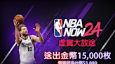 NBA NOW24 冠軍賽KOL同樂抽獎活動啟動啦！