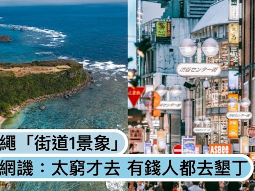 台灣觀光客比墾丁還多？日本沖繩「街道1景象」網友譏：太窮才去！