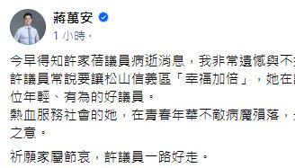 許家蓓「子宮內膜癌」離世 蔣萬安哀悼：青春年華不敵病魔是台北的損失