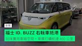 福士 ID. BUZZ 右軚車抵港 玩味實用車箱空間 + 單摩打續航達 460 公里