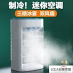 免運-免運~迷你空調扇家用制冷風機宿舍桌面小型移動電風扇水冷氣便攜式空調-LOLA創意家居