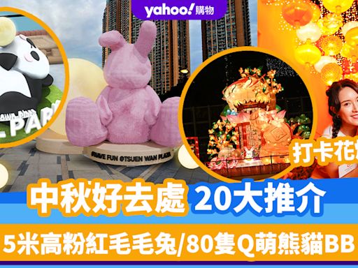 中秋好去處20大推介（持續更新）！5米高粉紅毛毛兔/80隻Q萌熊貓BB/打卡花燈大道