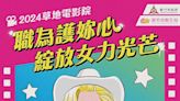 守護婦女「心」健康！ 竹市草地電影院6/15登場 邀您一同享受周末美好時光 | 蕃新聞