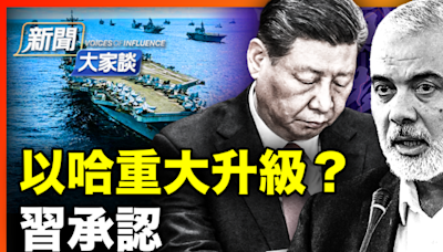 【新聞大家談】劍指中共 29國環太軍演亮點閃爍 | 中國經濟 | 以哈戰爭 | 哈馬斯 | 大紀元