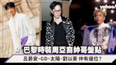 巴黎時裝周亞裔帥哥盤點：Edan 呂爵安、BIGBANG GD、太陽、劉以豪 仲有邊位？