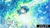 'Bye Bye, Earth' Anime's Video Unveils ASCA's Opening Song