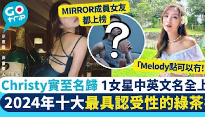 2024年十大最具認受性綠茶名 MIRROR成員女友上榜：真係講到好中！