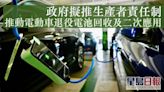 政府擬推生產者責任制 推動電動車退役電池回收及二次應用