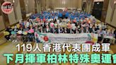 柏林特殊奧運119人香港代表團出戰13項目