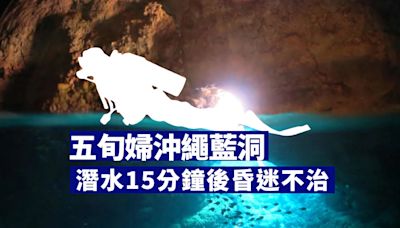 五旬婦沖繩藍洞潛水15分鐘後昏迷 送院後死亡