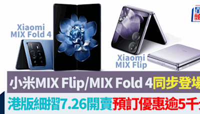 小米Xiaomi MIX Flip、MIX Fold 4摺機齊發 輕薄大電量Leica影拍 首款細摺7.26在港開賣 預售優惠逾5千元 附售價及開賣詳情