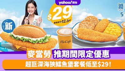 麥當勞優惠︱麥當勞超巨深海狹鱈魚堡套餐低至$29！加$5升級McCafé即磨鮮奶咖啡