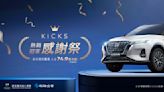 NISSAN KICKS 蟬聯熱銷冠軍 限時入主超值舊換新價74.9萬元起