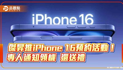 傑昇通信搶iPhone 16商機！預約購機享六大好康 再抽 iPhone 15